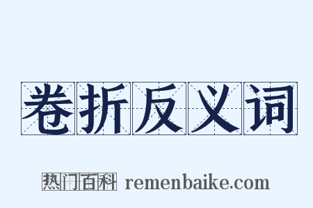 卷折反义词是什么意思的图片